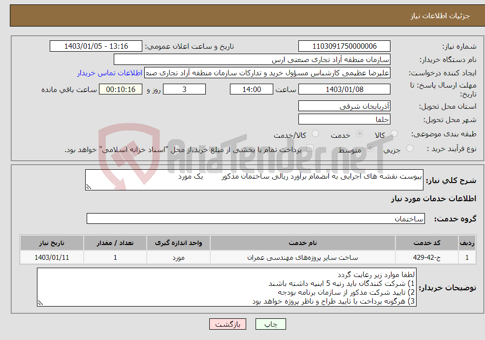 تصویر کوچک آگهی نیاز انتخاب تامین کننده-پیوست نقشه های اجرایی به انضمام برآورد ریالی ساختمان مذکور یک مورد 