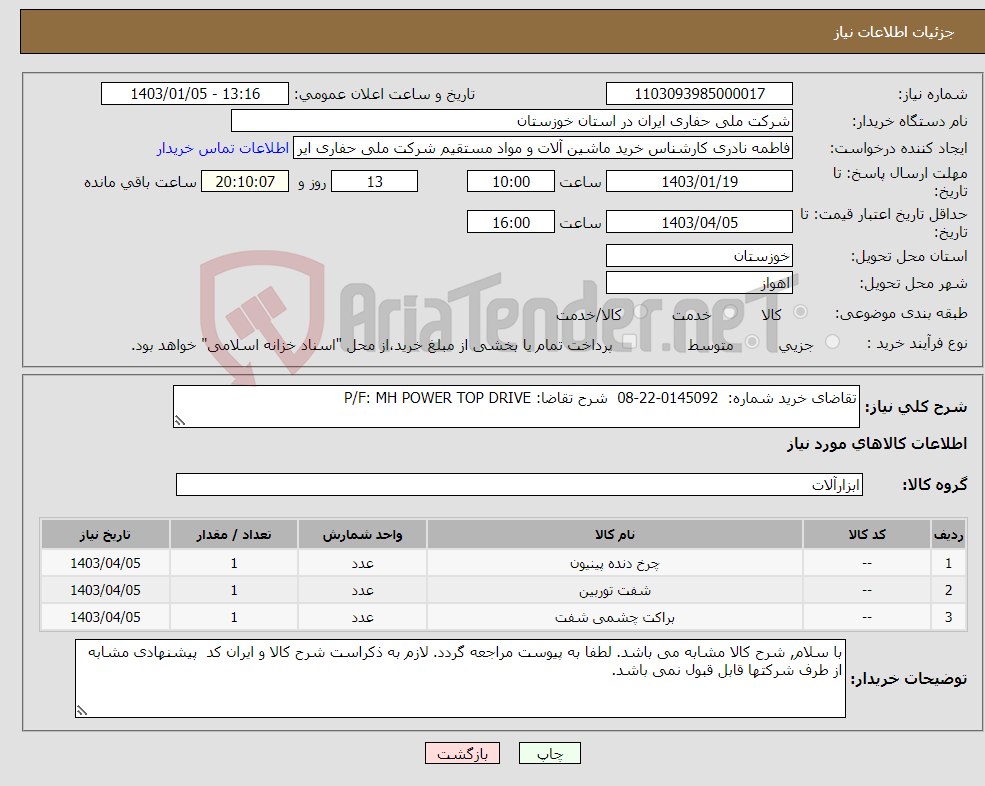 تصویر کوچک آگهی نیاز انتخاب تامین کننده-تقاضای خرید شماره: 0145092-22-08 شرح تقاضا: P/F: MH POWER TOP DRIVE