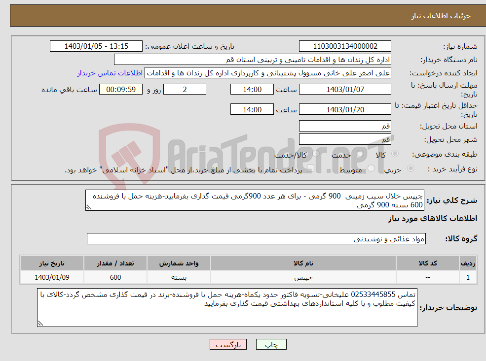 تصویر کوچک آگهی نیاز انتخاب تامین کننده-چیپس خلال سیب زمینی 900 گرمی - برای هر عدد 900گرمی قیمت گذاری بفرمایید-هزینه حمل با فروشنده 600 بسته 900 گرمی 