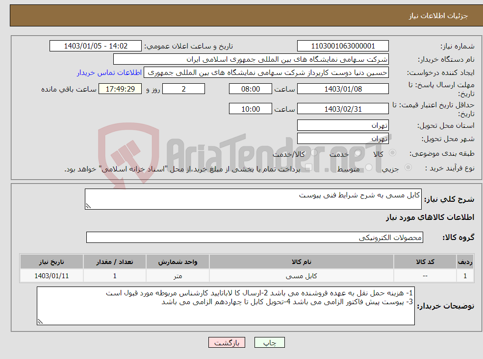 تصویر کوچک آگهی نیاز انتخاب تامین کننده-کابل مسی به شرح شرایط فنی پیوست 