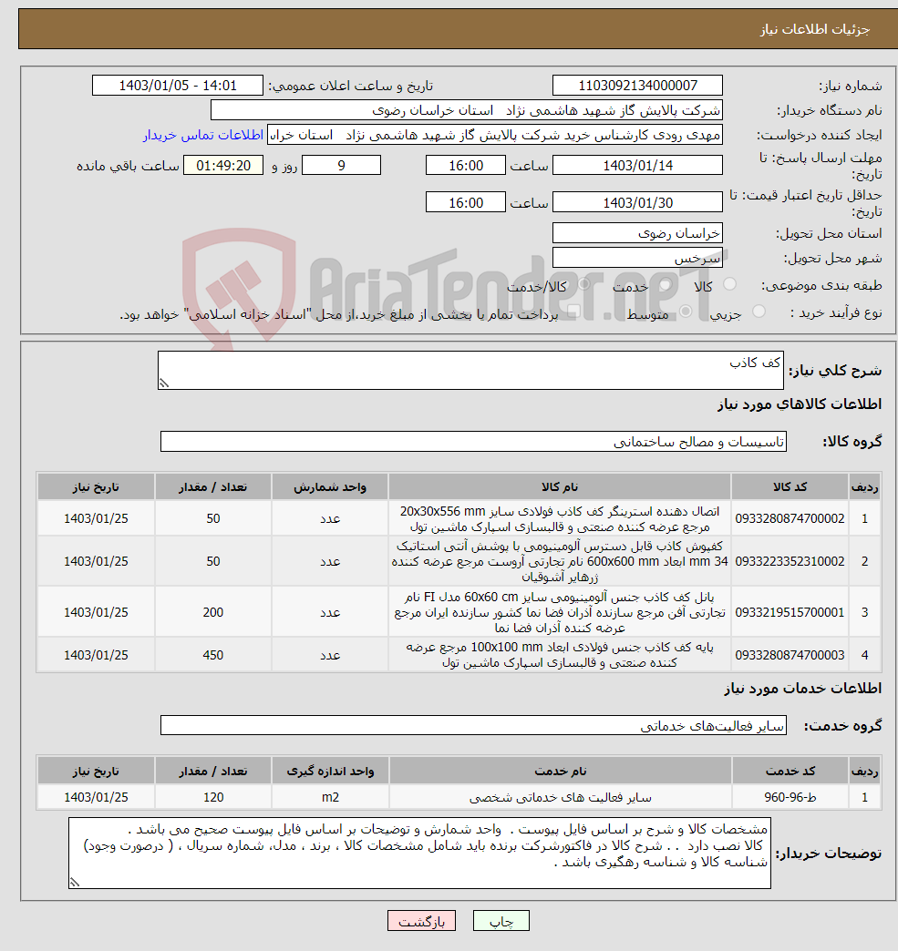 تصویر کوچک آگهی نیاز انتخاب تامین کننده-کف کاذب 