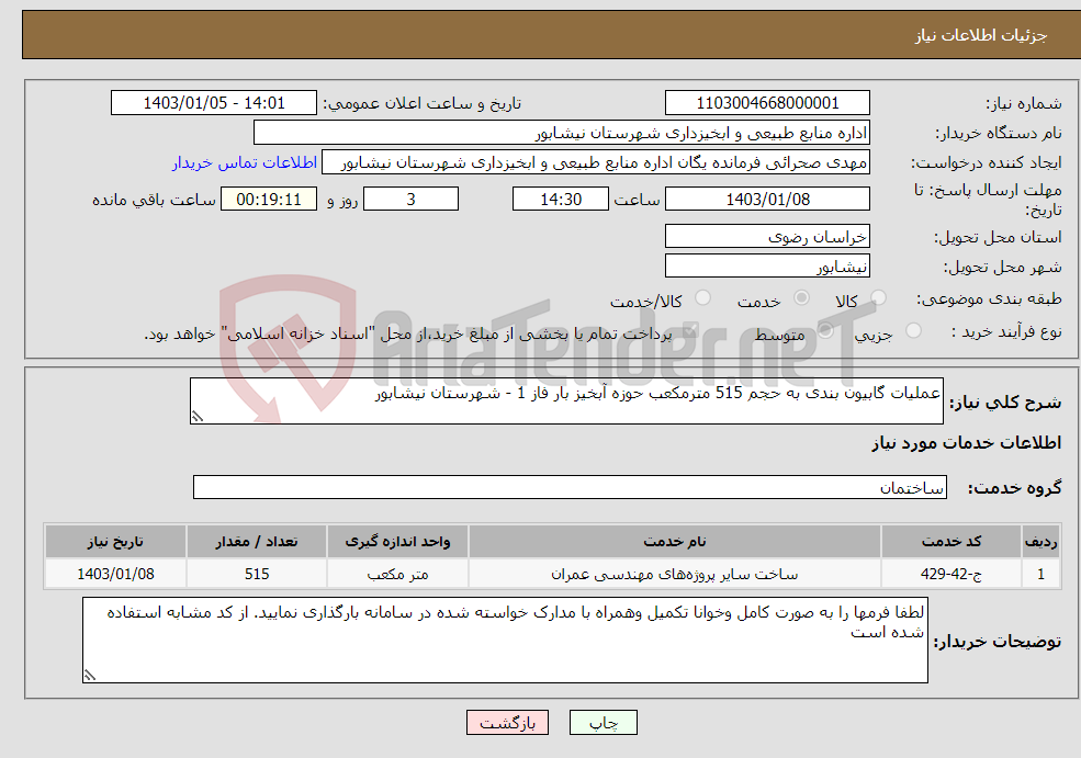 تصویر کوچک آگهی نیاز انتخاب تامین کننده-عملیات گابیون بندی به حجم 515 مترمکعب حوزه آبخیز بار فاز 1 - شهرستان نیشابور