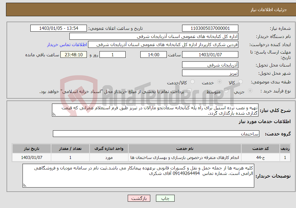 تصویر کوچک آگهی نیاز انتخاب تامین کننده-تهیه و نصب نرده استیل برای راه پله کتابخانه سعادتجو مارالان در تبریز طبق فرم استعلام عمرانی که قیمت گذاری شده بارگذاری گردد.