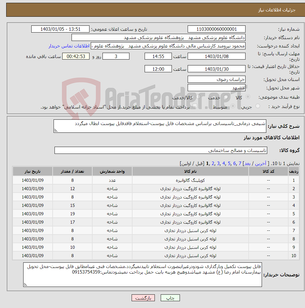 تصویر کوچک آگهی نیاز انتخاب تامین کننده-شیمی درمانی_تاسیساتی براساس مشخصات فایل پیوست-استعلام فاقدفایل پیوست ابطال میگردد