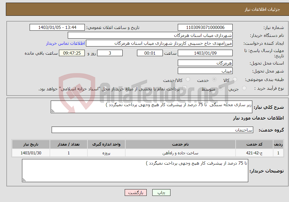 تصویر کوچک آگهی نیاز انتخاب تامین کننده-زیر سازی محله سنگی تا 75 درصد از پیشرفت کار هیچ وجهی پرداخت نمیگردد )