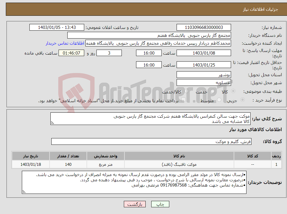 تصویر کوچک آگهی نیاز انتخاب تامین کننده-موکت جهت سالن کنفرانس پالایشگاه هفتم شرکت مجتمع گاز پارس جنوبی کالا مشابه می باشد