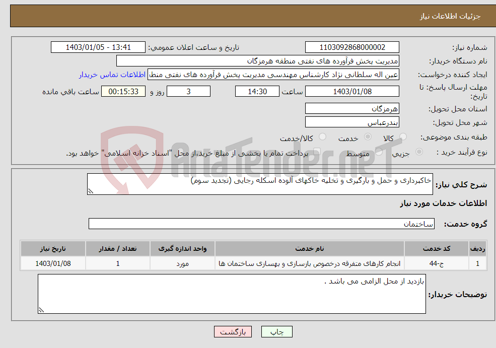 تصویر کوچک آگهی نیاز انتخاب تامین کننده-خاکبرداری و حمل و بارگیری و تخلیه خاکهای آلوده اسکله رجایی (تجدید سوم)