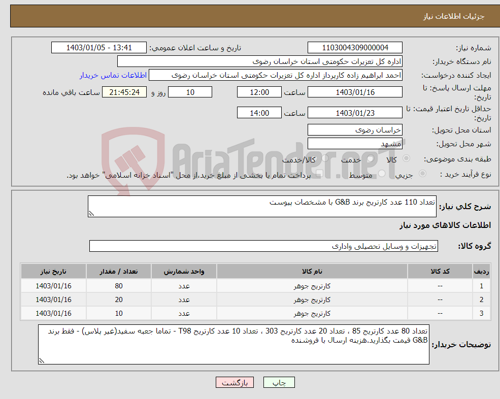 تصویر کوچک آگهی نیاز انتخاب تامین کننده-تعداد 110 عدد کارتریج برند G&B با مشخصات پیوست