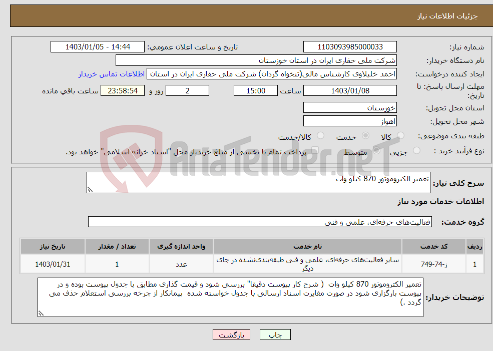 تصویر کوچک آگهی نیاز انتخاب تامین کننده-تعمیر الکتروموتور 870 کیلو وات 