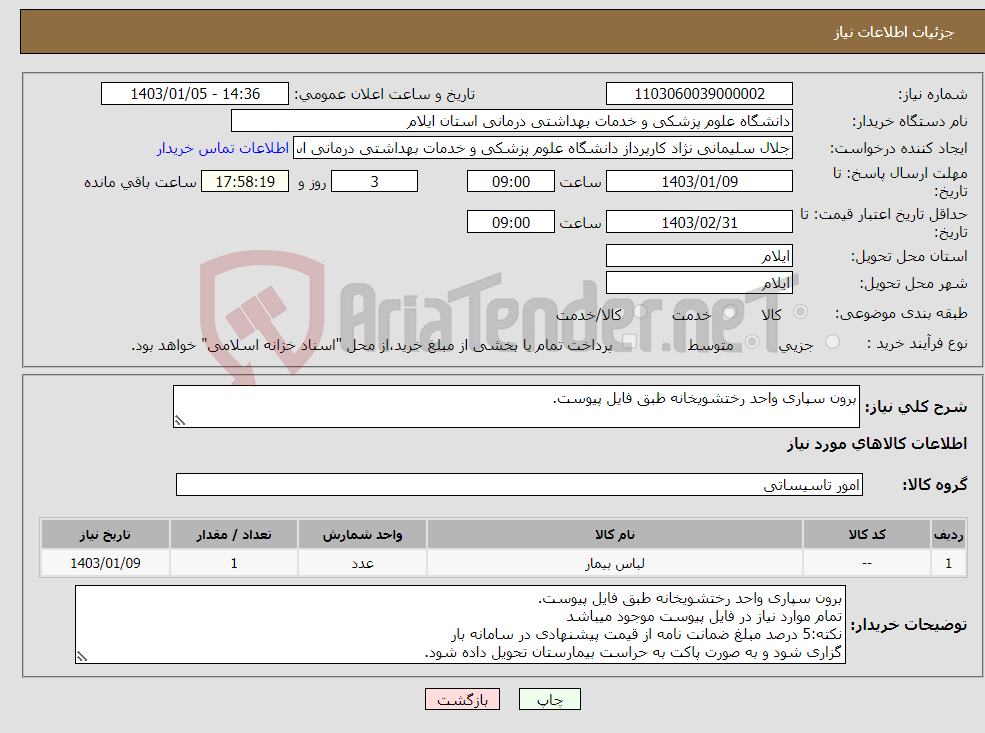 تصویر کوچک آگهی نیاز انتخاب تامین کننده-برون سپاری واحد رختشویخانه طبق فایل پیوست. 
