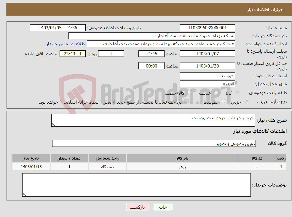 تصویر کوچک آگهی نیاز انتخاب تامین کننده-خرید پیجر طبق درخواست پیوست