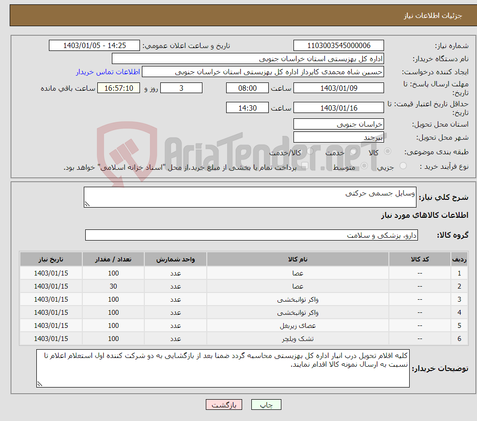 تصویر کوچک آگهی نیاز انتخاب تامین کننده-وسایل جسمی حرکتی 