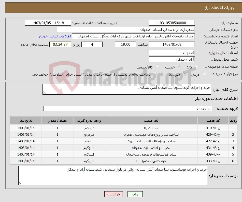 تصویر کوچک آگهی نیاز انتخاب تامین کننده-خرید و اجرای فونداسیون ساختمان آتش نشانی