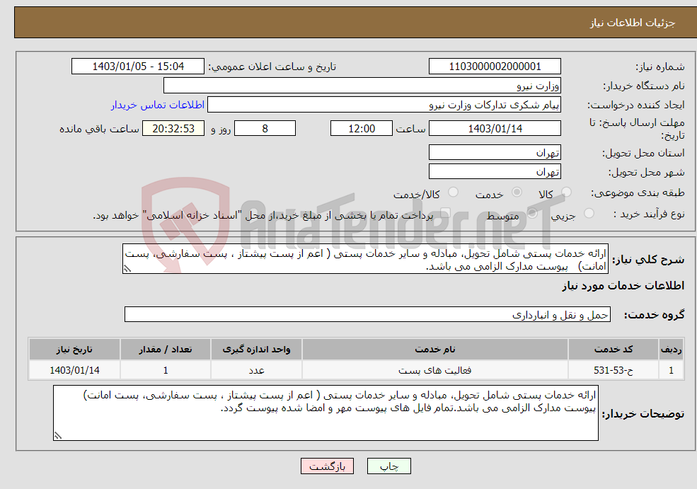 تصویر کوچک آگهی نیاز انتخاب تامین کننده-ارائه خدمات پستی شامل تحویل، مبادله و سایر خدمات پستی ( اعم از پست پیشتاز ، پست سفارشی، پست امانت) پیوست مدارک الزامی می باشد.