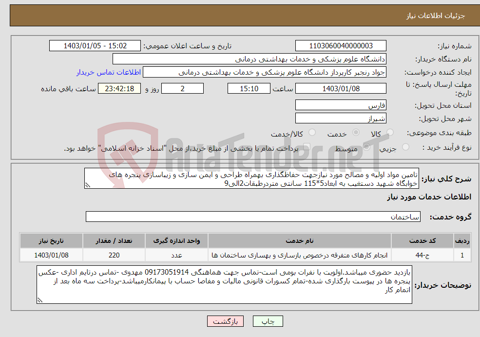 تصویر کوچک آگهی نیاز انتخاب تامین کننده-تامین مواد اولیه و مصالح مورد نیازجهت حفاظگذاری بهمراه طراحی و ایمن سازی و زیباسازی پنجره های خوابگاه شهید دستغیب به ابعاد5*115 سانتی متردرطبقات2الی9