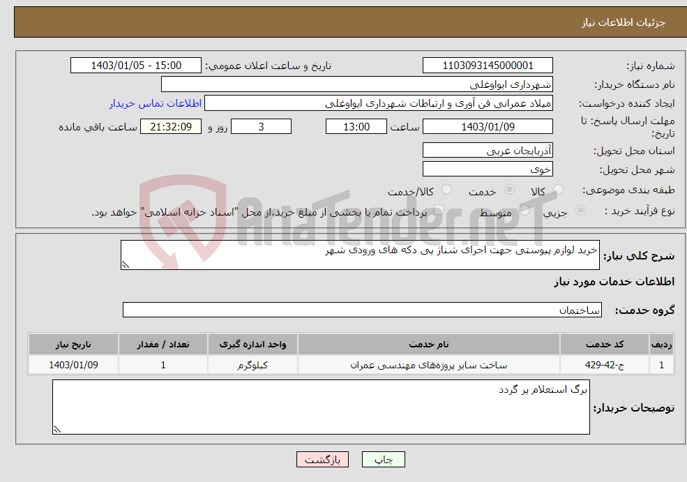 تصویر کوچک آگهی نیاز انتخاب تامین کننده-خرید لوازم پیوستی جهت اجرای شناژ پی دکه های ورودی شهر