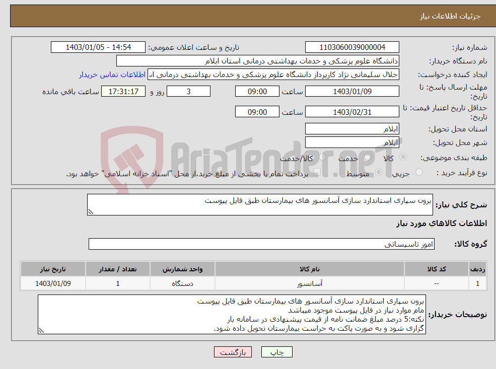 تصویر کوچک آگهی نیاز انتخاب تامین کننده-برون سپاری استاندارد سازی آسانسور های بیمارستان طبق فایل پیوست 