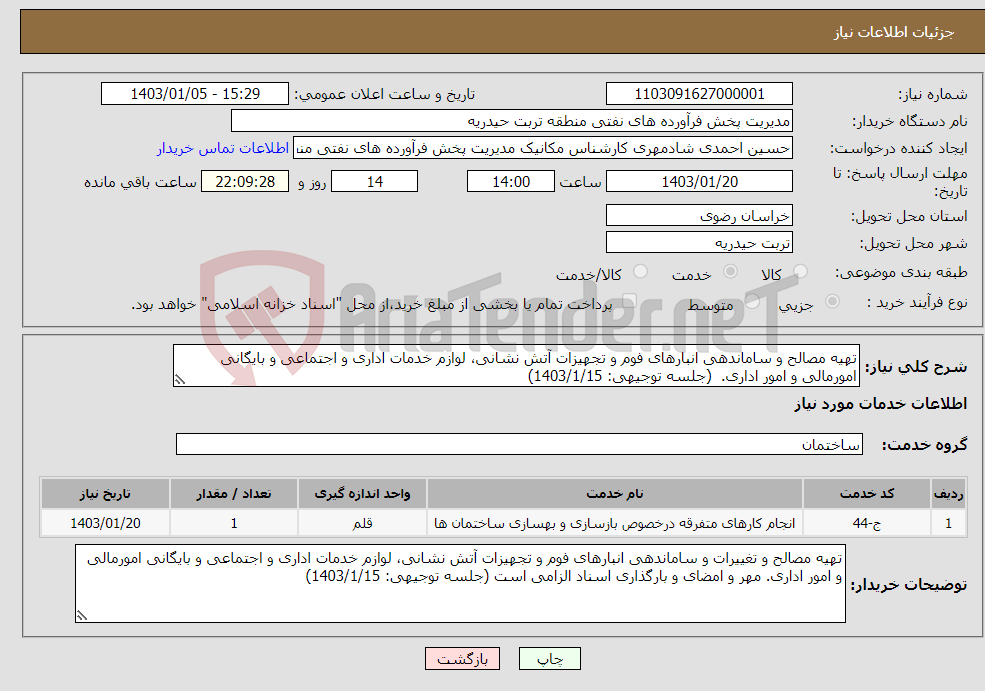 تصویر کوچک آگهی نیاز انتخاب تامین کننده-تهیه مصالح و ساماندهی انبارهای فوم و تجهیزات آتش نشانی، لوازم خدمات اداری و اجتماعی و بایگانی امورمالی و امور اداری. (جلسه توجیهی: 1403/1/15)