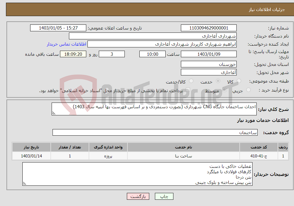 تصویر کوچک آگهی نیاز انتخاب تامین کننده-احداث ساختمان جایگاه CNG شهرداری (بصورت دستمزدی و بر اساس فهرست بها ابنیه سال 1403)