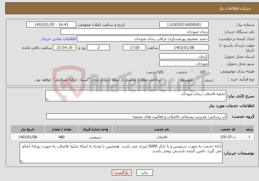 تصویر کوچک آگهی نیاز انتخاب تامین کننده-تخلیه فاضلاب زندان منوجان