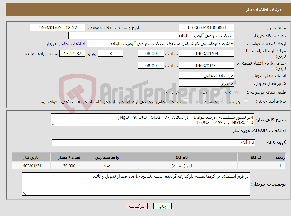 تصویر کوچک آگهی نیاز انتخاب تامین کننده-آجر نسوز سیلیسی درصد مواد 1 =1, MgO =9, CaO =SiO2= 77, Al2O3, NG130-1.0 تیپ % Fe2O3= 7