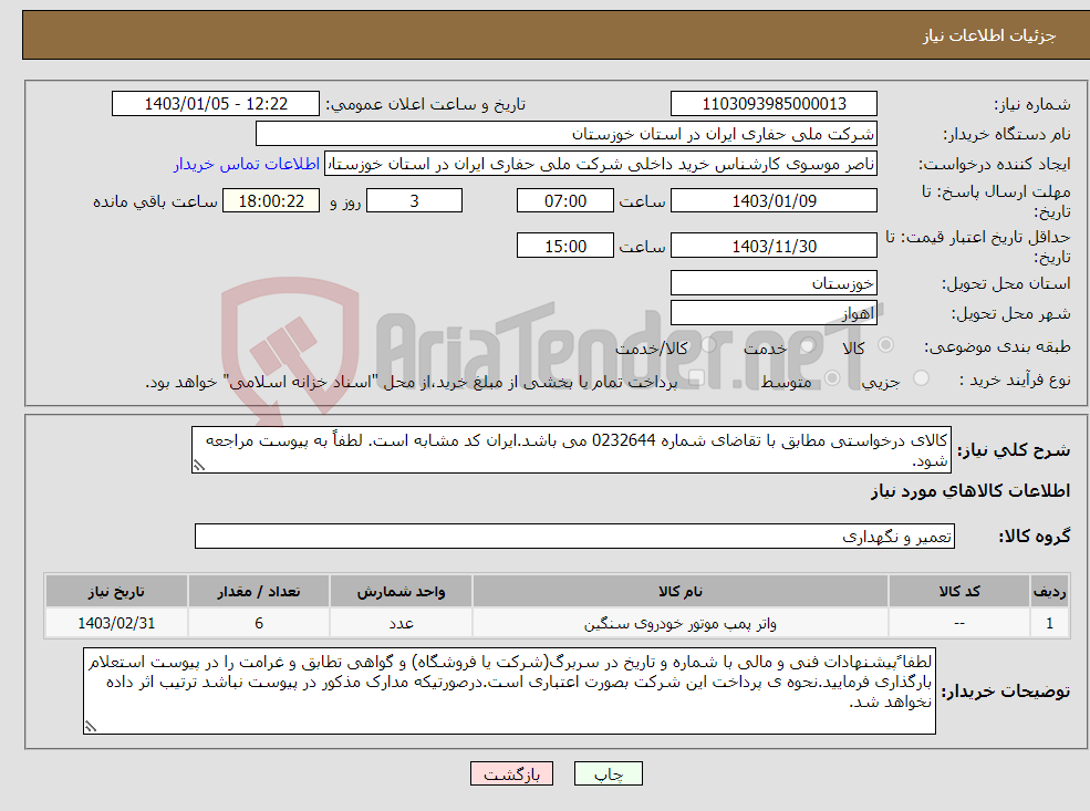 تصویر کوچک آگهی نیاز انتخاب تامین کننده-کالای درخواستی مطابق با تقاضای شماره 0232644 می باشد.ایران کد مشابه است. لطفاً به پیوست مراجعه شود.