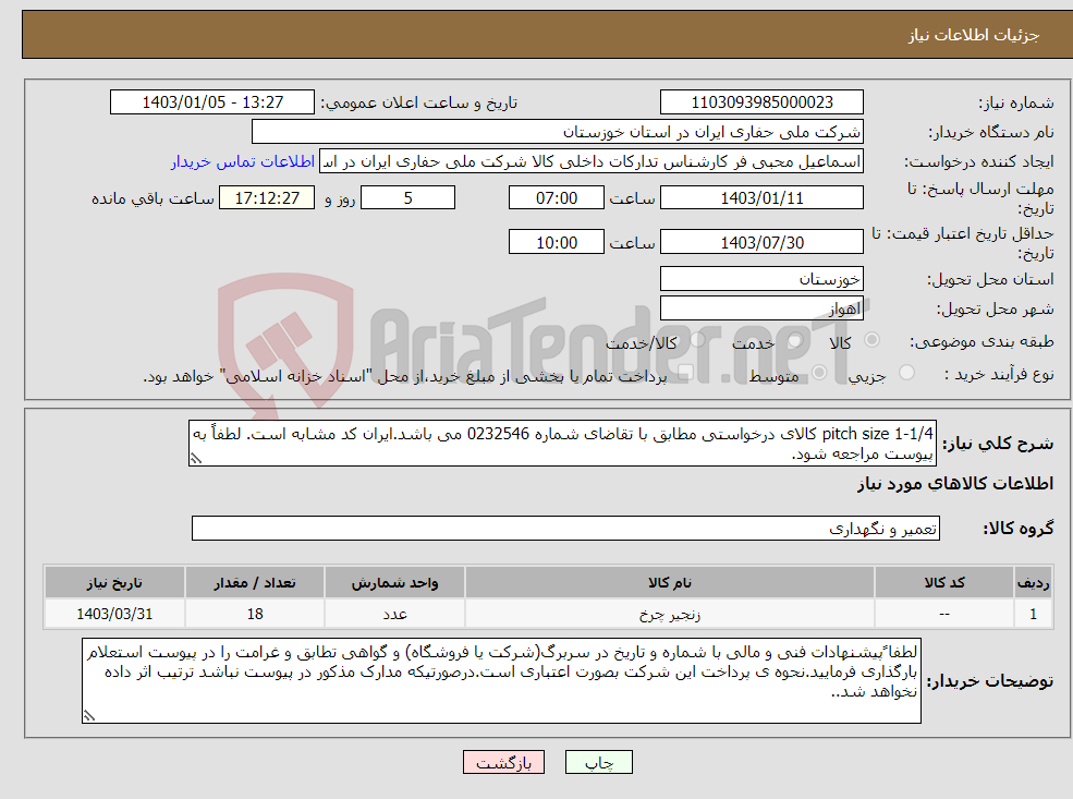 تصویر کوچک آگهی نیاز انتخاب تامین کننده-pitch size 1-1/4 کالای درخواستی مطابق با تقاضای شماره 0232546 می باشد.ایران کد مشابه است. لطفاً به پیوست مراجعه شود.