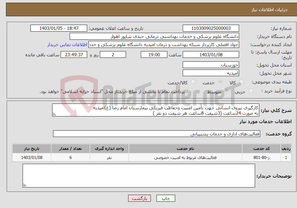 تصویر کوچک آگهی نیاز انتخاب تامین کننده-کارگیری نیروی انسانی جهت تامین امنیت وحفاظت فیزیکی بیمارستان امام رضا (ع)امیدیه به صورت 24ساعت (3شیفت 8ساعت هر شیفت دو نفر )