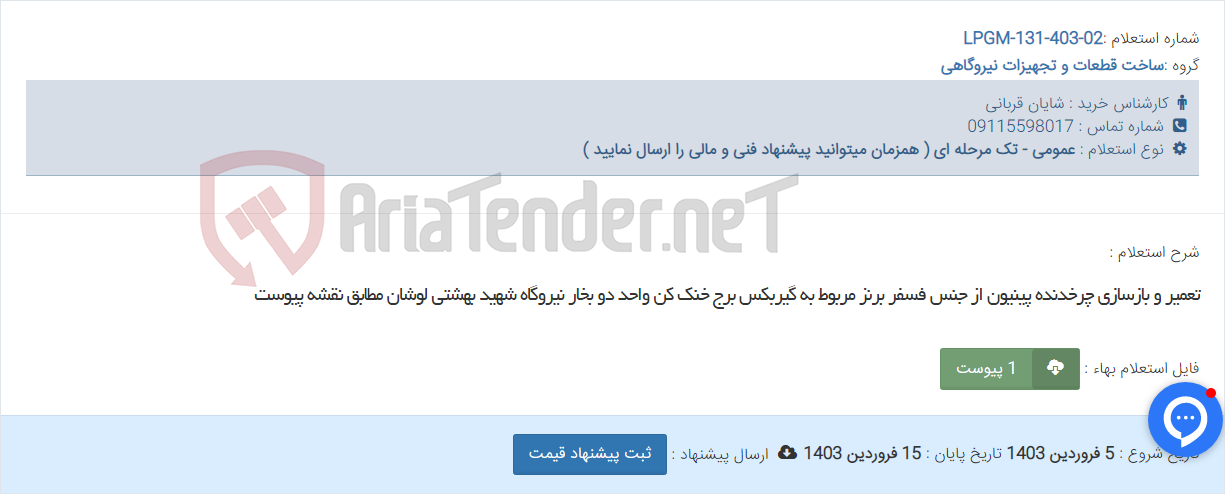 تصویر کوچک آگهی تعمیر و بازسازی چرخدنده پینیون از جنس فسفر برنز مربوط به گیربکس برج خنک کن واحد دو بخار نیروگاه شهید بهشتی لوشان مطابق نقشه پیوست