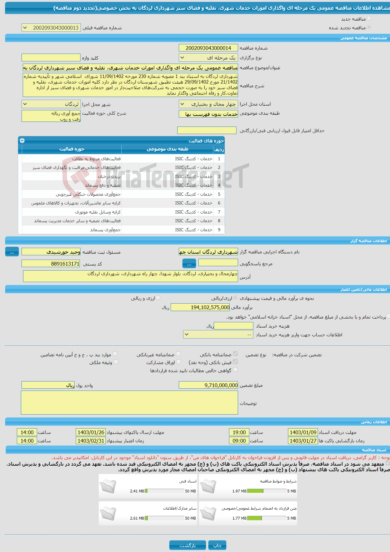 تصویر کوچک آگهی مناقصه عمومی یک مرحله ای واگذاری امورات خدمات شهری، نقلیه و فضای سبز شهرداری لردگان به بخش خصوصی(تجدید دوم مناقصه)