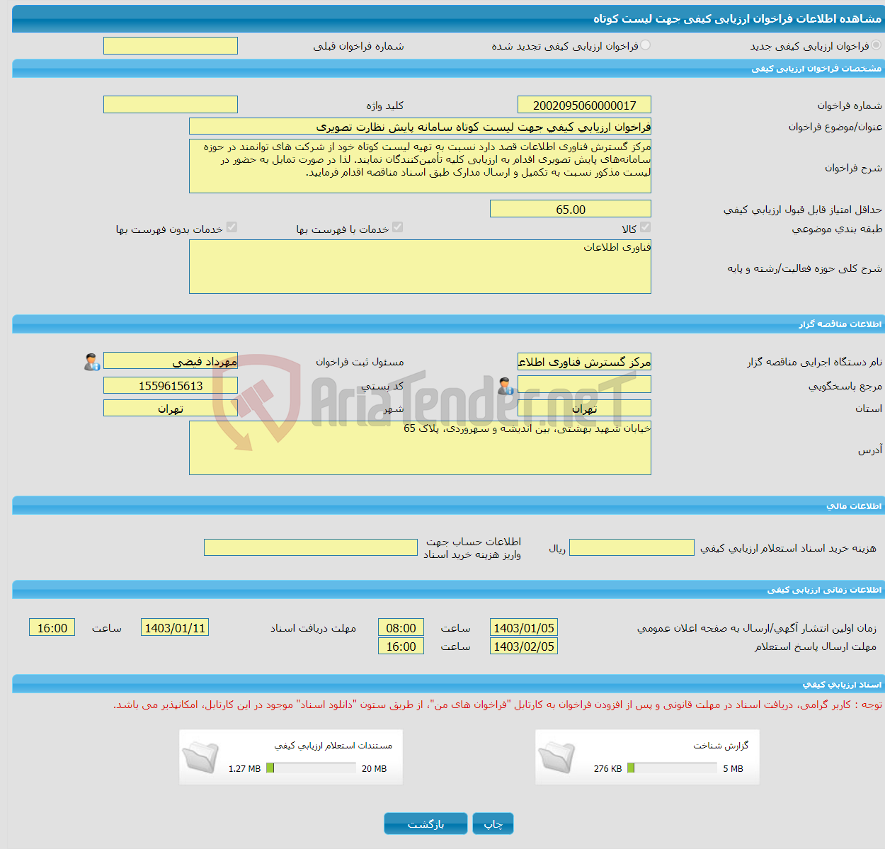 تصویر کوچک آگهی فراخوان ارزیابی کیفی جهت لیست کوتاه سامانه پایش نظارت تصویری