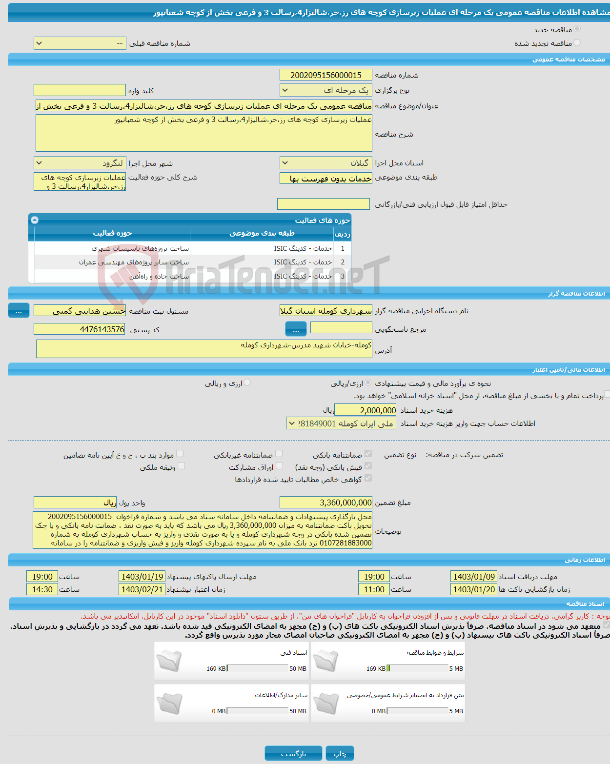 تصویر کوچک آگهی مناقصه عمومی یک مرحله ای عملیات زیرسازی کوچه های رز،حر،شالیزار4،رسالت 3 و فرعی بخش از کوچه شعبانپور 
