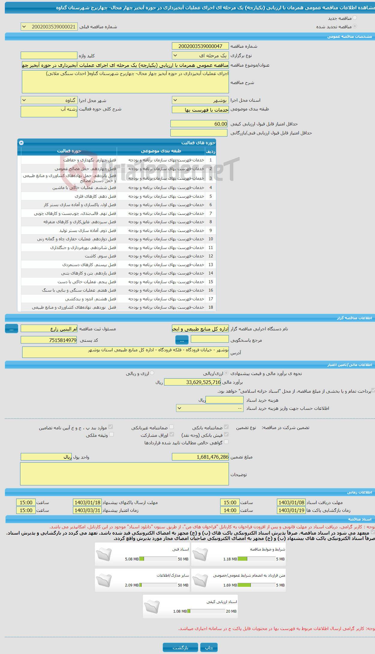 تصویر کوچک آگهی مناقصه عمومی همزمان با ارزیابی (یکپارچه) یک مرحله ای اجرای عملیات آبخیزداری در حوزه آبخیز چهار محال- چهاربرج شهرستان گناوه