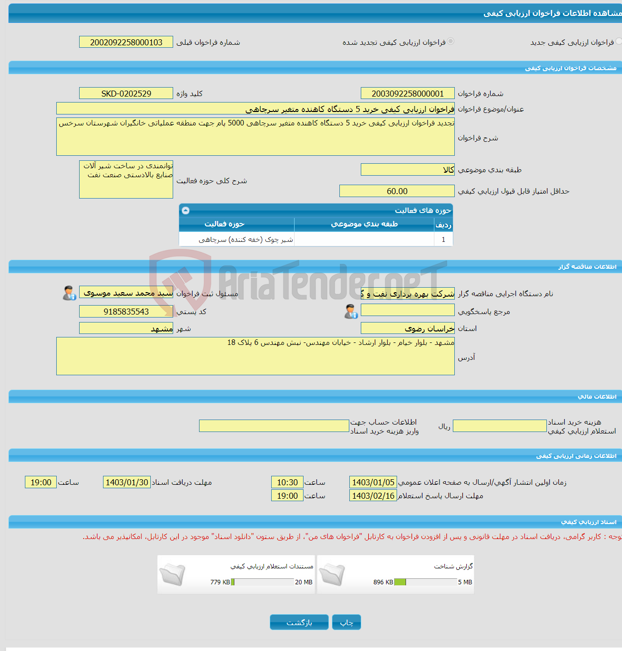 تصویر کوچک آگهی فراخوان ارزیابی کیفی خرید 5 دستگاه کاهنده متغیر سرچاهی