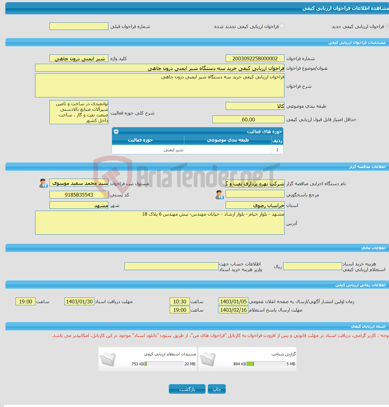 تصویر کوچک آگهی فراخوان ارزیابی کیفی خرید سه دستگاه شیر ایمنی درون چاهی