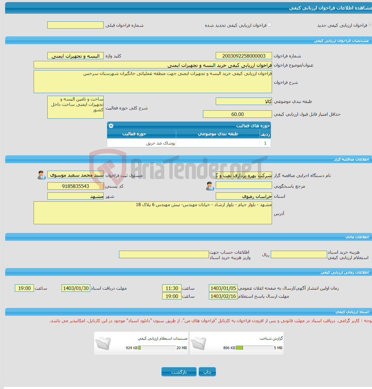 تصویر کوچک آگهی فراخوان ارزیابی کیفی خرید البسه و تجهیزات ایمنی