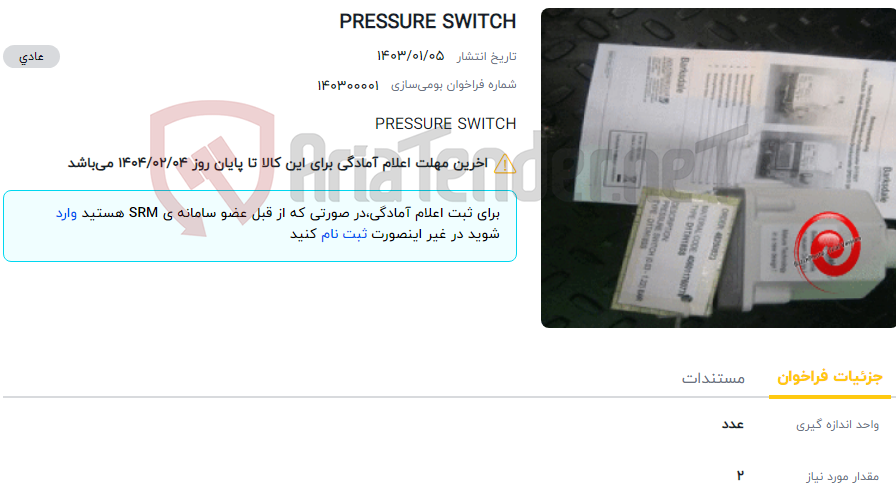 تصویر کوچک آگهی PRESSURE SWITCH