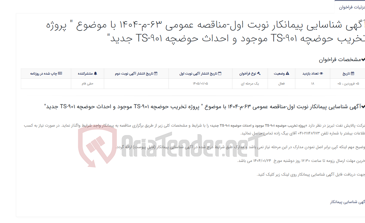تصویر کوچک آگهی آگهی شناسایی پیمانکار نوبت اول-مناقصه عمومی 63-م-1404 با موضوع " پروژه تخریب حوضچه TS-901 موجود و احداث حوضچه TS-901 جدی...