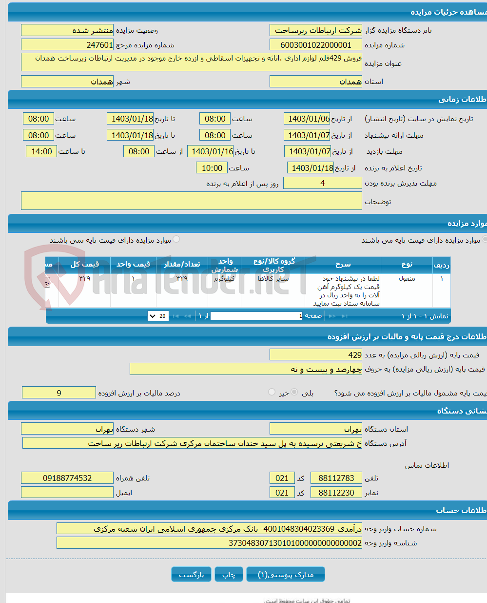 تصویر کوچک آگهی فروش 429قلم لوازم اداری ،اثاثه و تجهیزات اسقاطی و ازرده خارج موجود در مدیریت ارتباطات زیرساخت همدان
