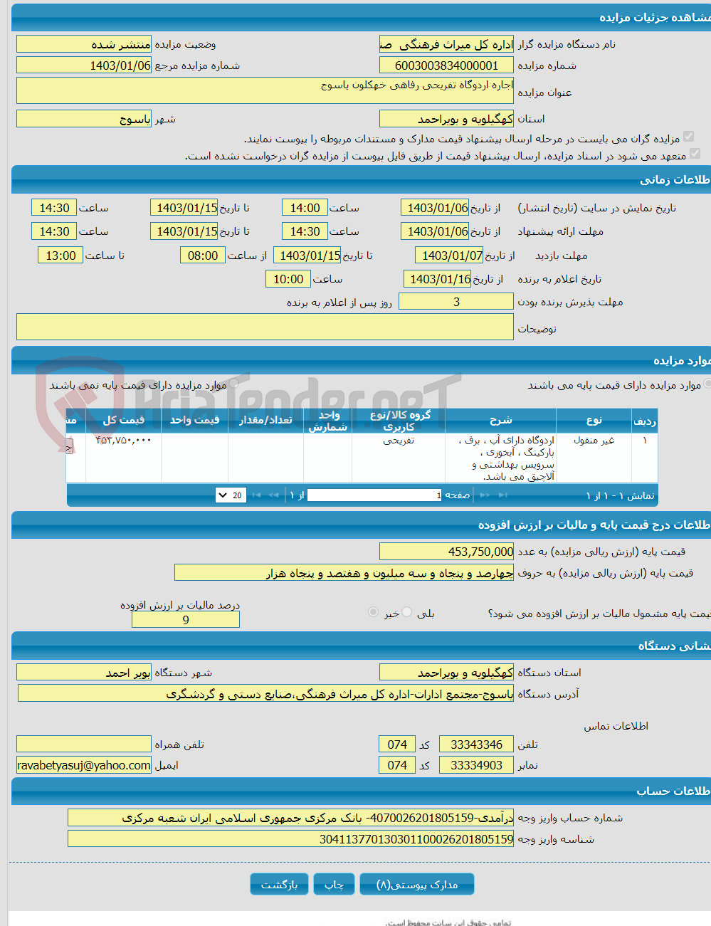 تصویر کوچک آگهی اجاره اردوگاه تفریحی رفاهی خهکلون یاسوج