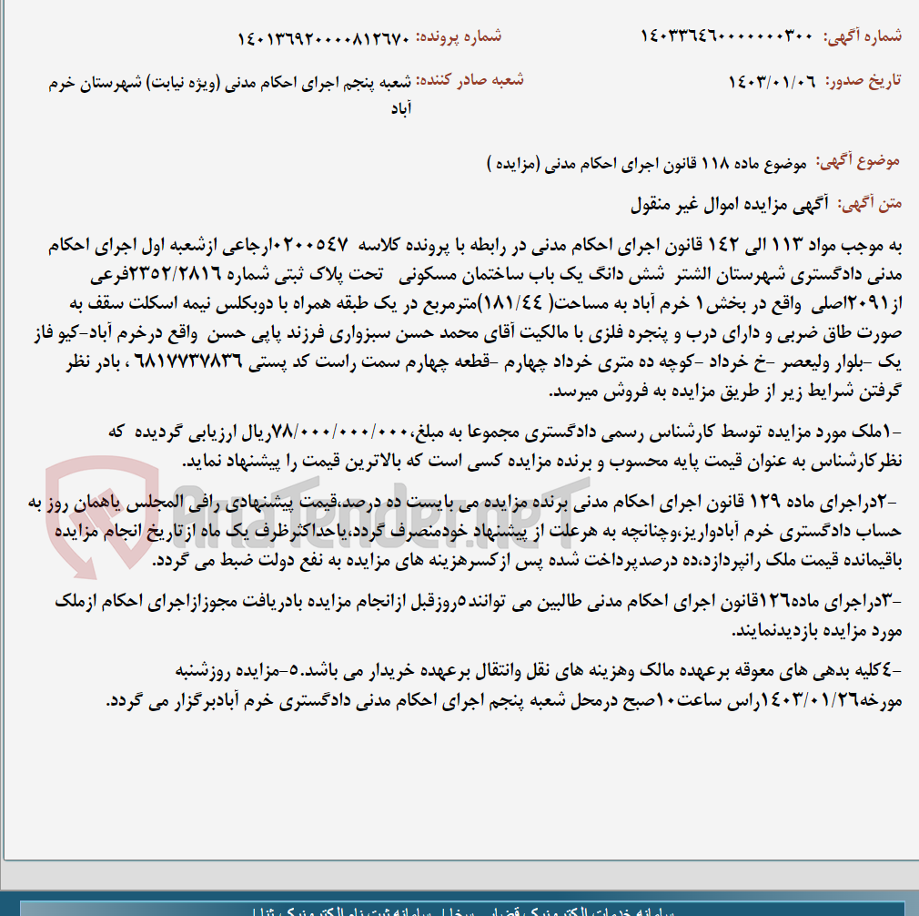 تصویر کوچک آگهی موضوع ماده 118 قانون اجرای احکام مدنی (مزایده )
