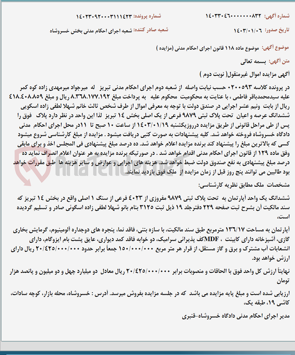 تصویر کوچک آگهی موضوع ماده 118 قانون اجرای احکام مدنی (مزایده )