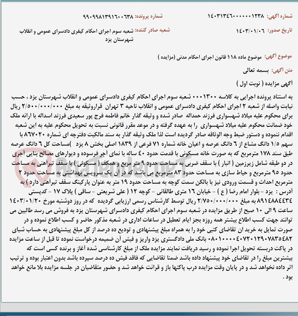 تصویر کوچک آگهی موضوع ماده 118 قانون اجرای احکام مدنی (مزایده )