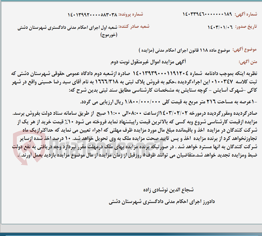 تصویر کوچک آگهی موضوع ماده 118 قانون اجرای احکام مدنی (مزایده )