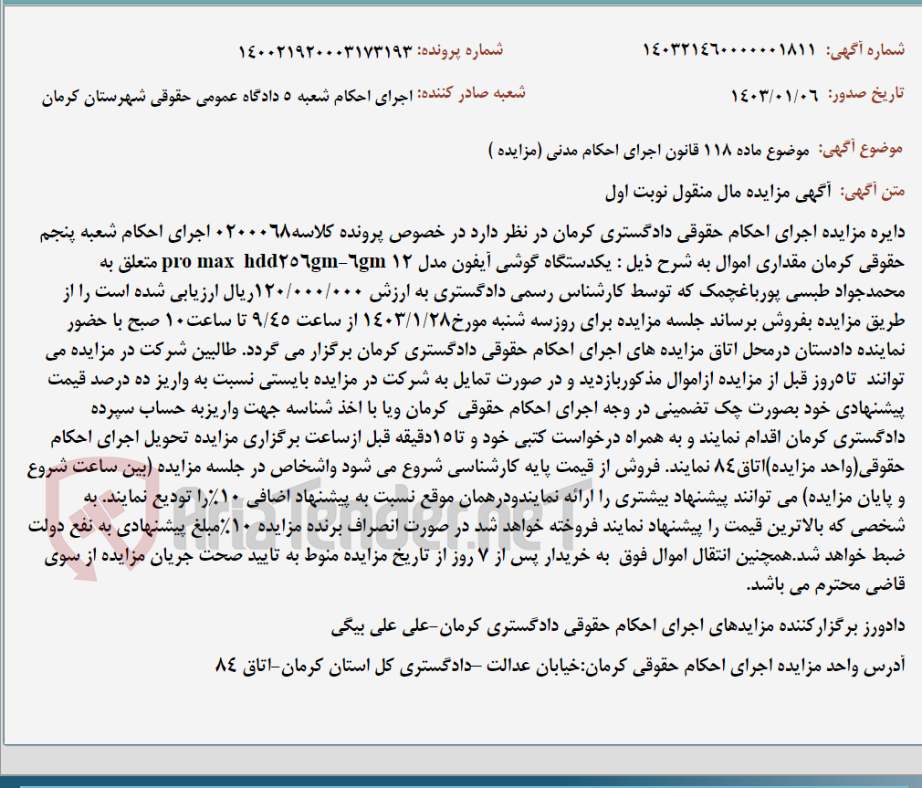تصویر کوچک آگهی موضوع ماده 118 قانون اجرای احکام مدنی (مزایده )