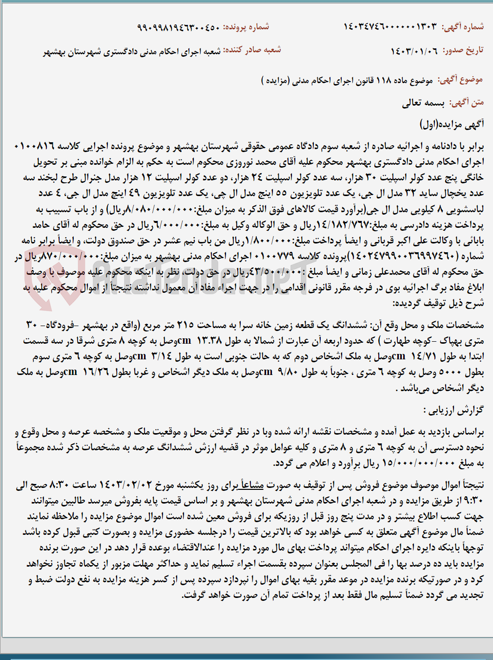 تصویر کوچک آگهی موضوع ماده 118 قانون اجرای احکام مدنی (مزایده )