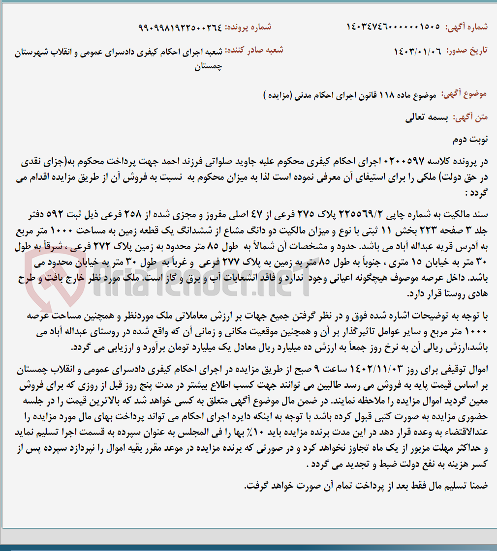 تصویر کوچک آگهی موضوع ماده 118 قانون اجرای احکام مدنی (مزایده )