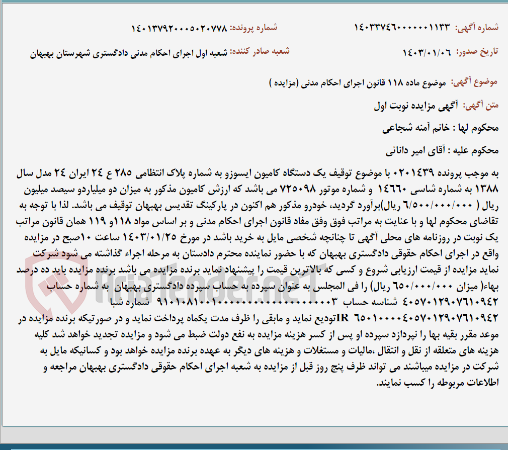 تصویر کوچک آگهی موضوع ماده 118 قانون اجرای احکام مدنی (مزایده )