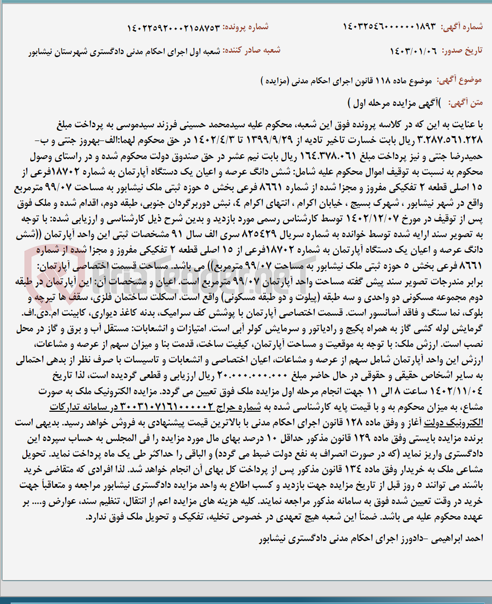 تصویر کوچک آگهی موضوع ماده 118 قانون اجرای احکام مدنی (مزایده )