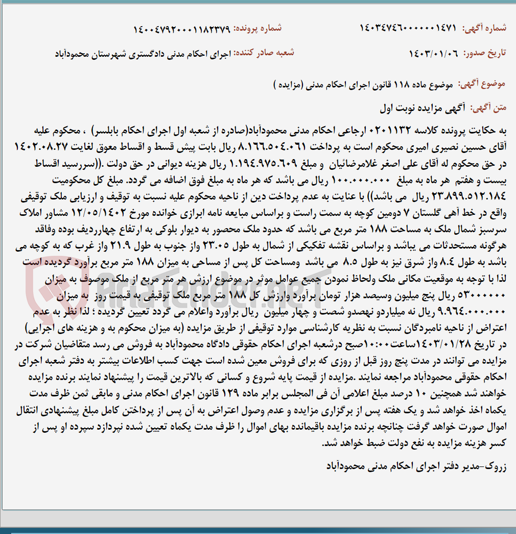 تصویر کوچک آگهی موضوع ماده 118 قانون اجرای احکام مدنی (مزایده )